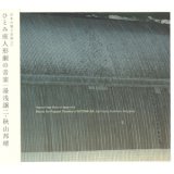 画像: Joji Yuasa (湯浅譲二) / Kuniharu Akiyama (秋山邦晴) "ひとみ座人形劇の音楽" [CD]