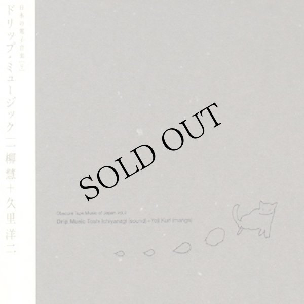 画像1: Toshi Ichiyanagi (一柳慧) + Yoji Kuri (久里洋二) "ドリップ・ミュージック" [Book + CD]
