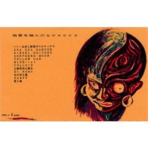 画像: V.A "地雷を踏んだらサヨウナラ" [Cassette]