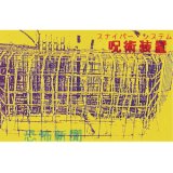 画像: 恐怖新聞 "呪術装置" [Cassette]