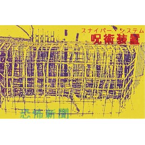 画像: 恐怖新聞 "呪術装置" [Cassette]