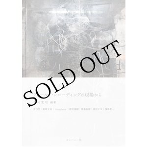 画像: 津田貴司 "フィールド・レコーディングの現場から" [Book]