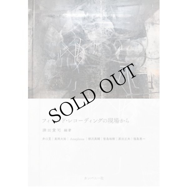 画像1: 津田貴司 "フィールド・レコーディングの現場から" [Book]