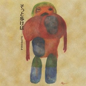 画像: アニュウリズム "そっと歩けば" [CD]