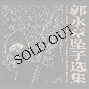 画像: Guo Yongzhang "Zhuizi Selections" [CD]