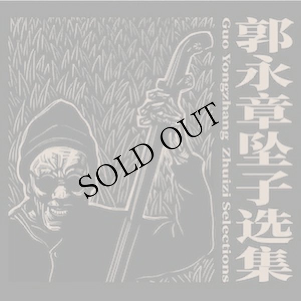 画像1: Guo Yongzhang "Zhuizi Selections" [CD]