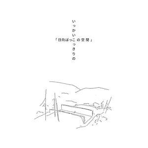 画像: 鈴木昭男 / Akio Suzuki "いっかいこっきりの「日向ぼっこの空間」/ Only Just Once, Space in the sun" [2CD + 44 Pages Book]