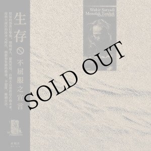 画像: Wukir Suryadi "Menolak Tunduk​ / ​Refuse to Submit" [Black/White Marble LP + CD]