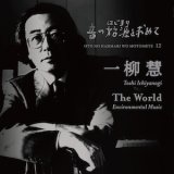 画像: 音の始源を求めて12 "一柳 慧「The World」Environmental Music" [2CD]