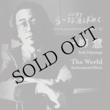 画像: 音の始源を求めて12 "一柳 慧「The World」Environmental Music" [2CD]