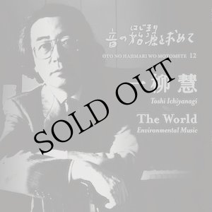 画像: 音の始源を求めて12 "一柳 慧「The World」Environmental Music" [2CD]