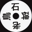 画像2: David Jackman "石碑老鳥 - SEKIHI OIDORI" [CD]