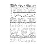 画像: 岡島豊樹 "東欧ジャズ・レコード旅のしおり" [Book]