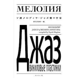 画像: 岡島豊樹 "ソ連メロディヤ・ジャズ盤の宇宙" [Book]