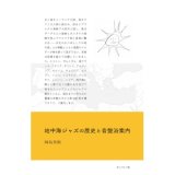 画像: 岡島豊樹 "地中海ジャズの歴史と音盤浴案内" [Book]