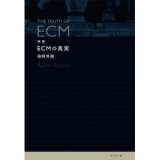 画像: 稲岡邦彌 "新版 ECMの真実" [Book]