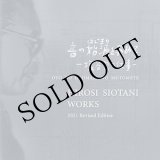 画像: 音の始源を求めて1 "塩谷 宏の仕事" [CD]