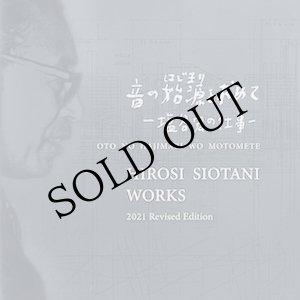 画像: 音の始源を求めて1 "塩谷 宏の仕事" [CD]