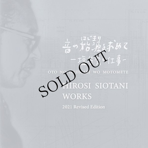 画像1: 音の始源を求めて1 "塩谷 宏の仕事" [CD]
