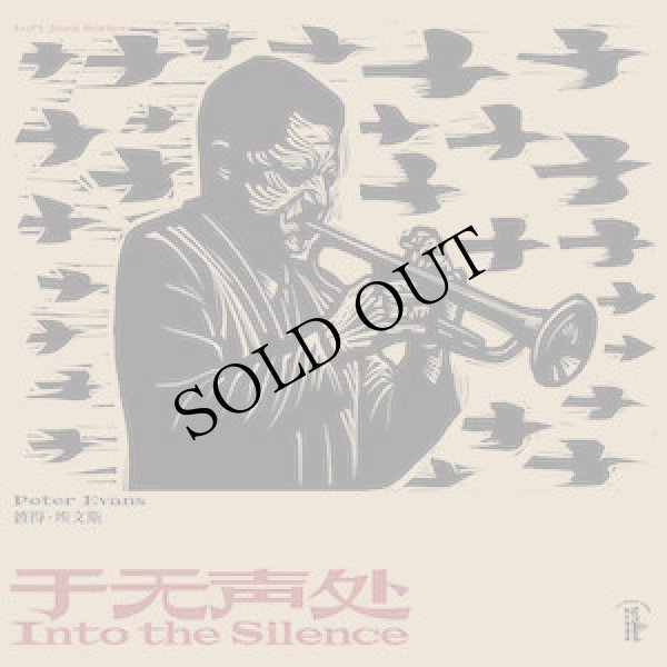 画像1: Peter Evans "于​无​声​处 Into the Silence" [CD + DVD]