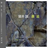 画像: 諸井 誠 - Makoto Moroi "邂 逅" [CD]