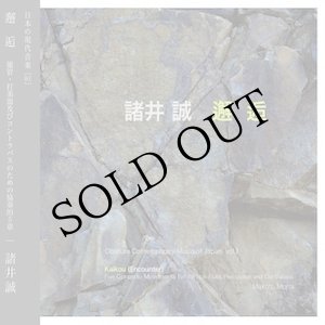 画像: 諸井 誠 - Makoto Moroi "邂 逅" [CD]