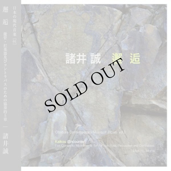 画像1: 諸井 誠 - Makoto Moroi "邂 逅" [CD]