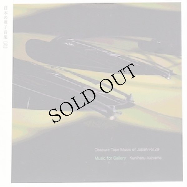 画像1: 秋山邦晴 "画廊のための音楽" [CD]