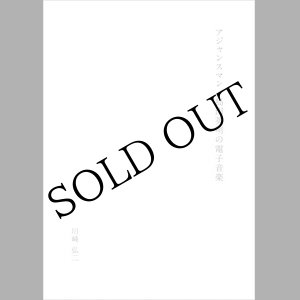 画像: 川崎弘二 "アジャンスマン／島田英明の電子音楽" [Magazine 52 page]