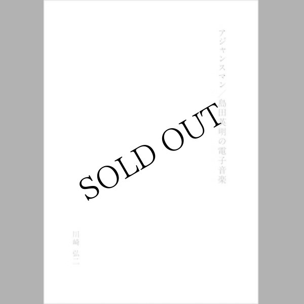 画像1: 川崎弘二 "アジャンスマン／島田英明の電子音楽" [Magazine 52 page]