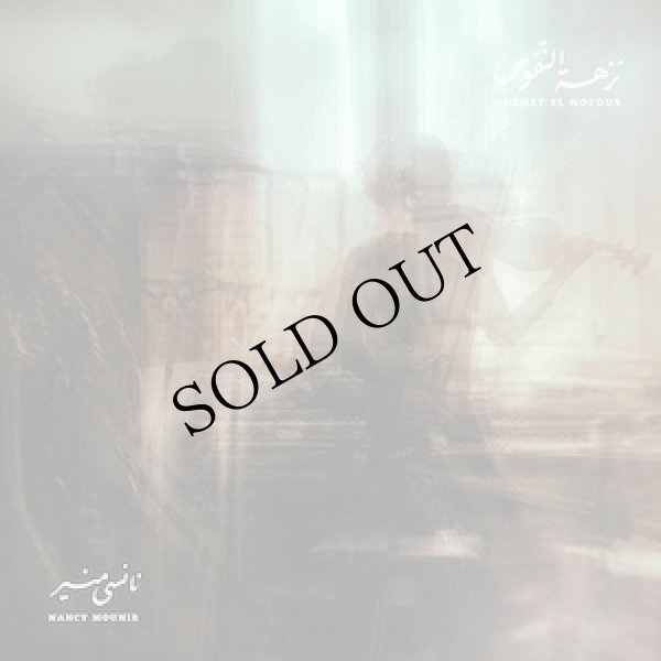 画像1: Nancy Mounir "Nozhet El Nofous" [LP + Booklet]