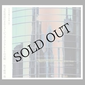 画像: 松平頼則 他 "文化放送によるミュージック・コンクレートの実験" [CD]