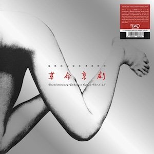 画像: Ground Zero "Revolutionary Pekinese Opera" [LP]