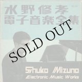 画像: 水野修孝 - Shukou Mizuno "電子音楽全集" [3CD]