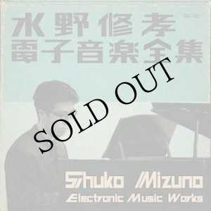 画像: 水野修孝 - Shukou Mizuno "電子音楽全集" [3CD]