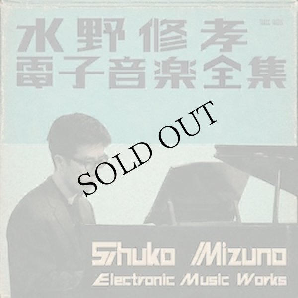 画像1: 水野修孝 - Shukou Mizuno "電子音楽全集" [3CD]