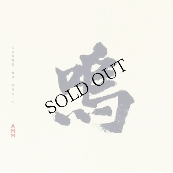 画像1: AMM "Sounding Music" [CD]