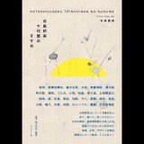 画像: 岡島豊樹 "古典邦楽十吋盤のすすめ" [Book]