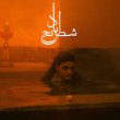 画像1: Sheida Gharachedaghi & Mohammad Reza Aslani "Chess of the Wind" [LP]