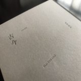 画像: 仲野麻紀 - Maki Nakano "古今 - cocon" [CD + 40 page Book]
