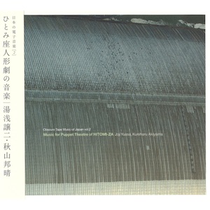 画像1: Joji Yuasa (湯浅譲二) / Kuniharu Akiyama (秋山邦晴) "ひとみ座人形劇の音楽" [CD]