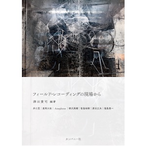 画像1: 津田貴司 "フィールド・レコーディングの現場から" [Book]