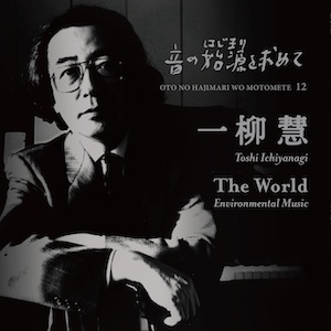 画像1: 音の始源を求めて12 "一柳 慧「The World」Environmental Music" [2CD]
