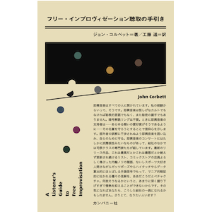 画像1: ジョン・コルベット "フリー・インプロヴィゼーション聴取の手引き" [Book]