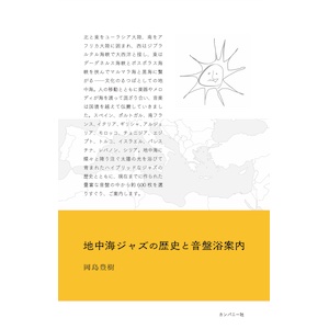 画像1: 岡島豊樹 "地中海ジャズの歴史と音盤浴案内" [Book]