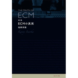 画像1: 稲岡邦彌 "新版 ECMの真実" [Book]