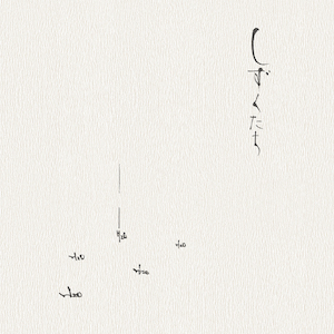 画像1: 高野昌昭 / Masaaki Takano "しずくたち / Shizukutachi” [Ultra Clear LP + 20 page A4 booklet + 2 postcards]