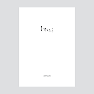 画像5: 高野昌昭 / Masaaki Takano "しずくたち / Shizukutachi” [Ultra Clear LP + 20 page A4 booklet + 2 postcards]