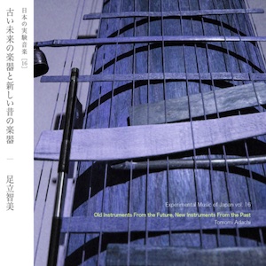 画像1: 足立智美 "古い未来の楽器と新しい昔の楽器" [CD]