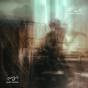 画像1: Nancy Mounir "Nozhet El Nofous" [LP + Booklet]